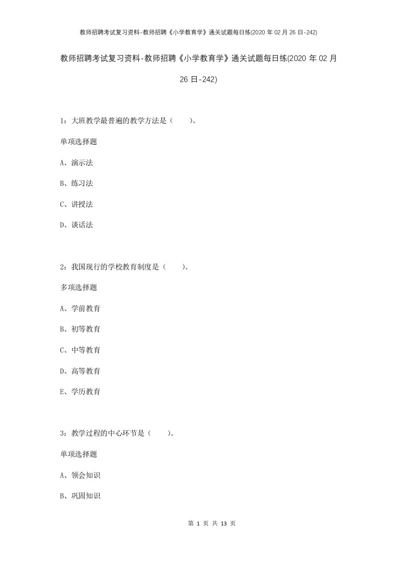 教师招聘考试复习资料-教师招聘小学教育学通关试题每日练2020年02月26日-242