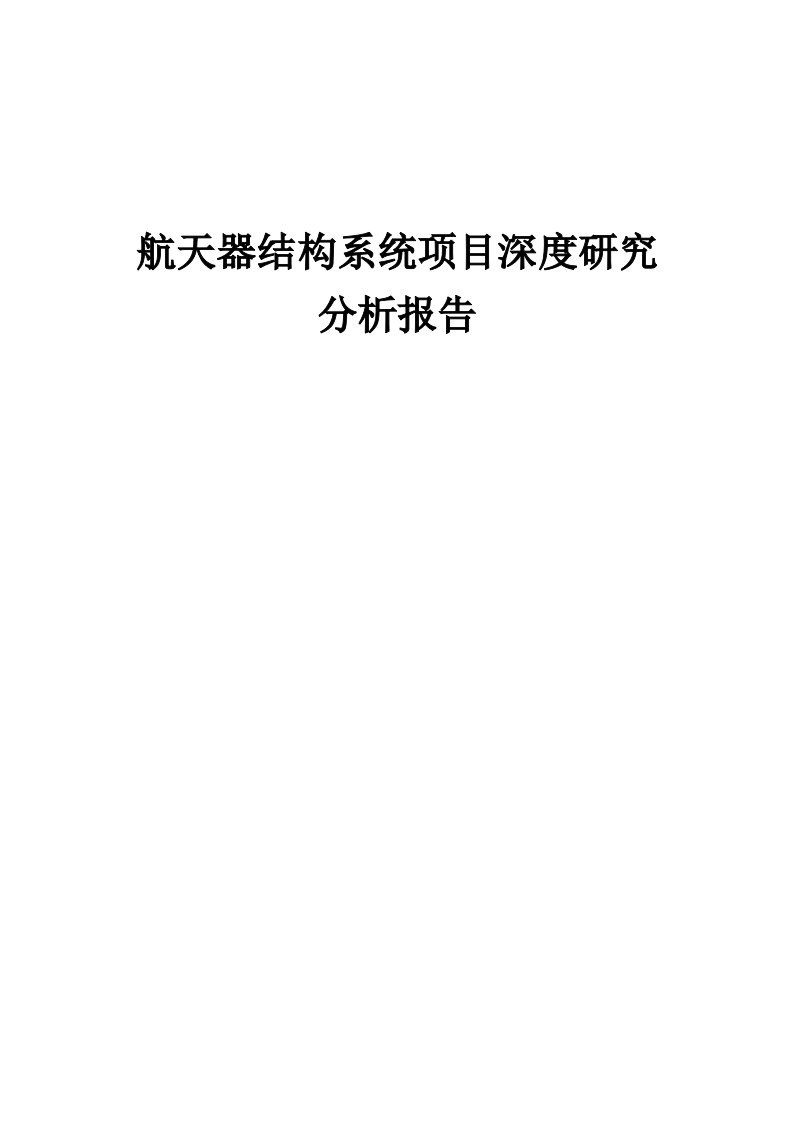 2024年航天器结构系统项目深度研究分析报告