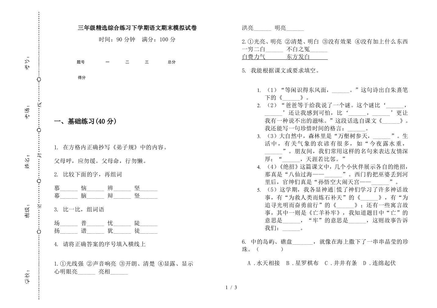 三年级精选综合练习下学期语文期末模拟试卷