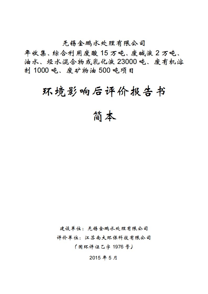 无锡金鹏水处理有限公司年收集、综合利用废酸15万吨、废碱液2万吨、油水、烃水混合物或乳化液23000吨、废有机溶剂1000吨、废矿物油500吨项目环境影响后评价