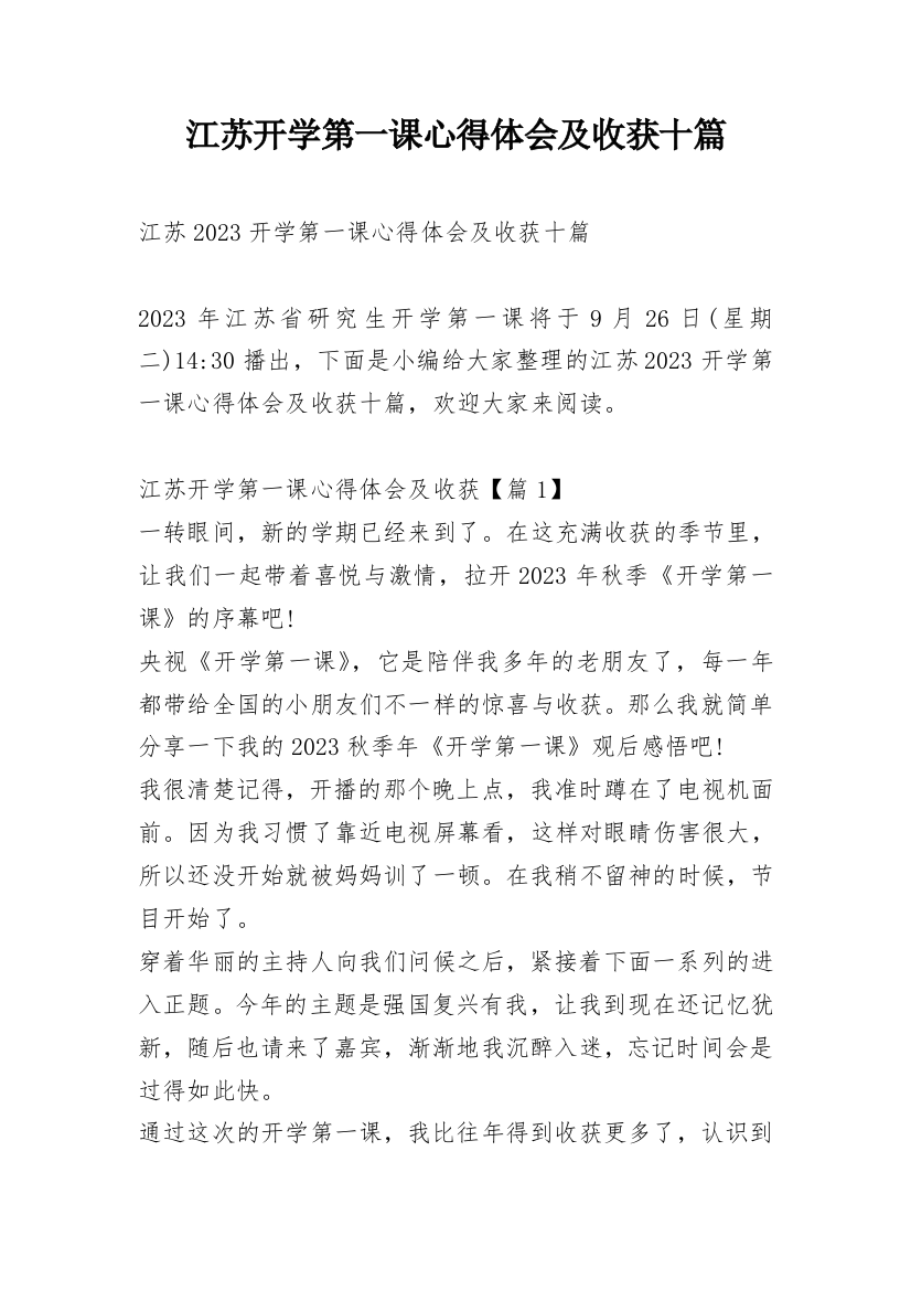 江苏开学第一课心得体会及收获十篇