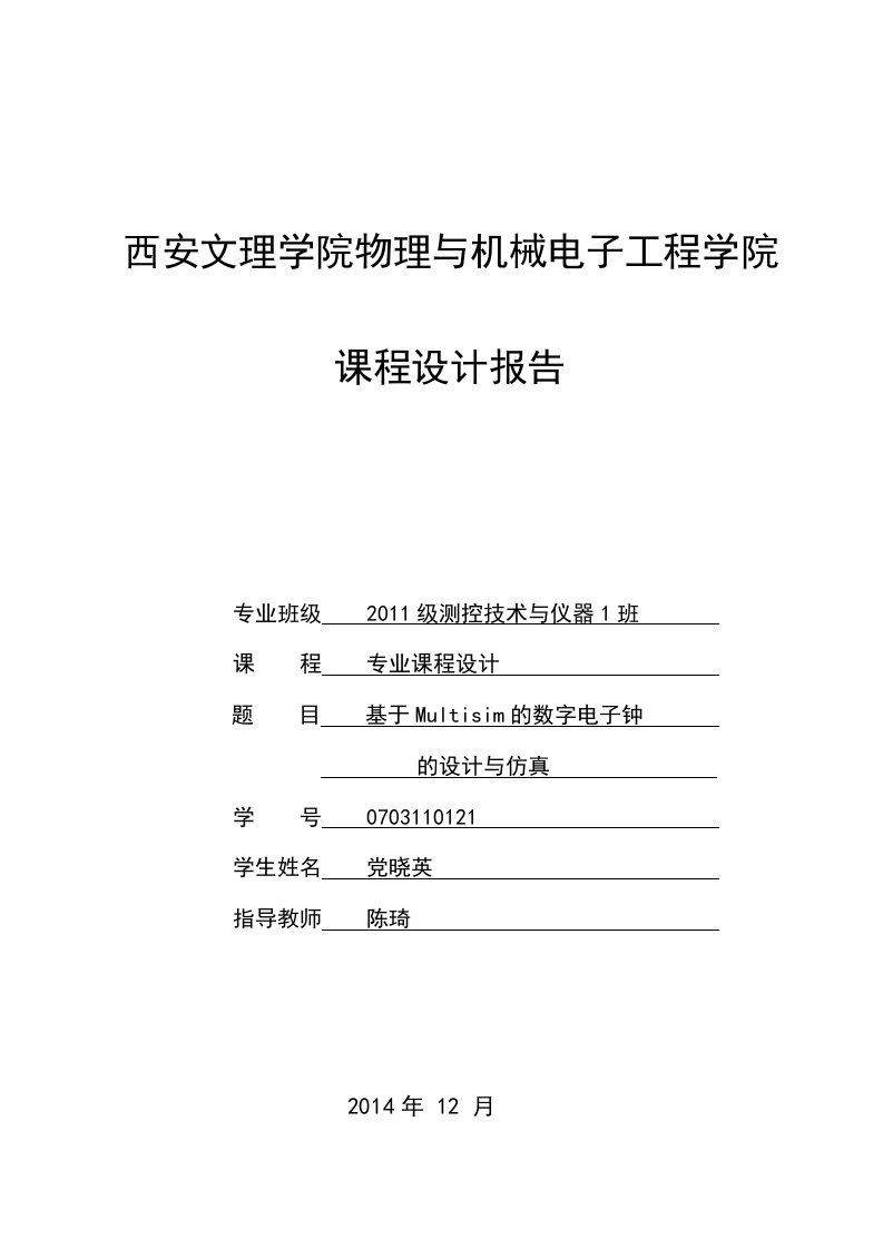 基于Multisim的数字电子钟的设计与仿真-课程设计报告