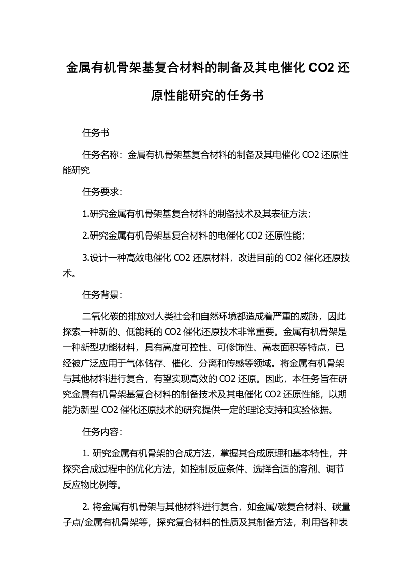 金属有机骨架基复合材料的制备及其电催化CO2还原性能研究的任务书