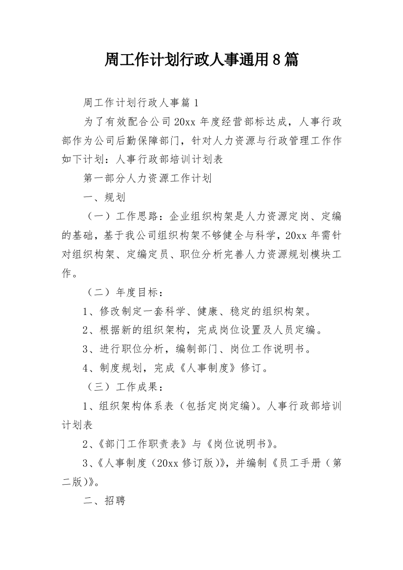 周工作计划行政人事通用8篇