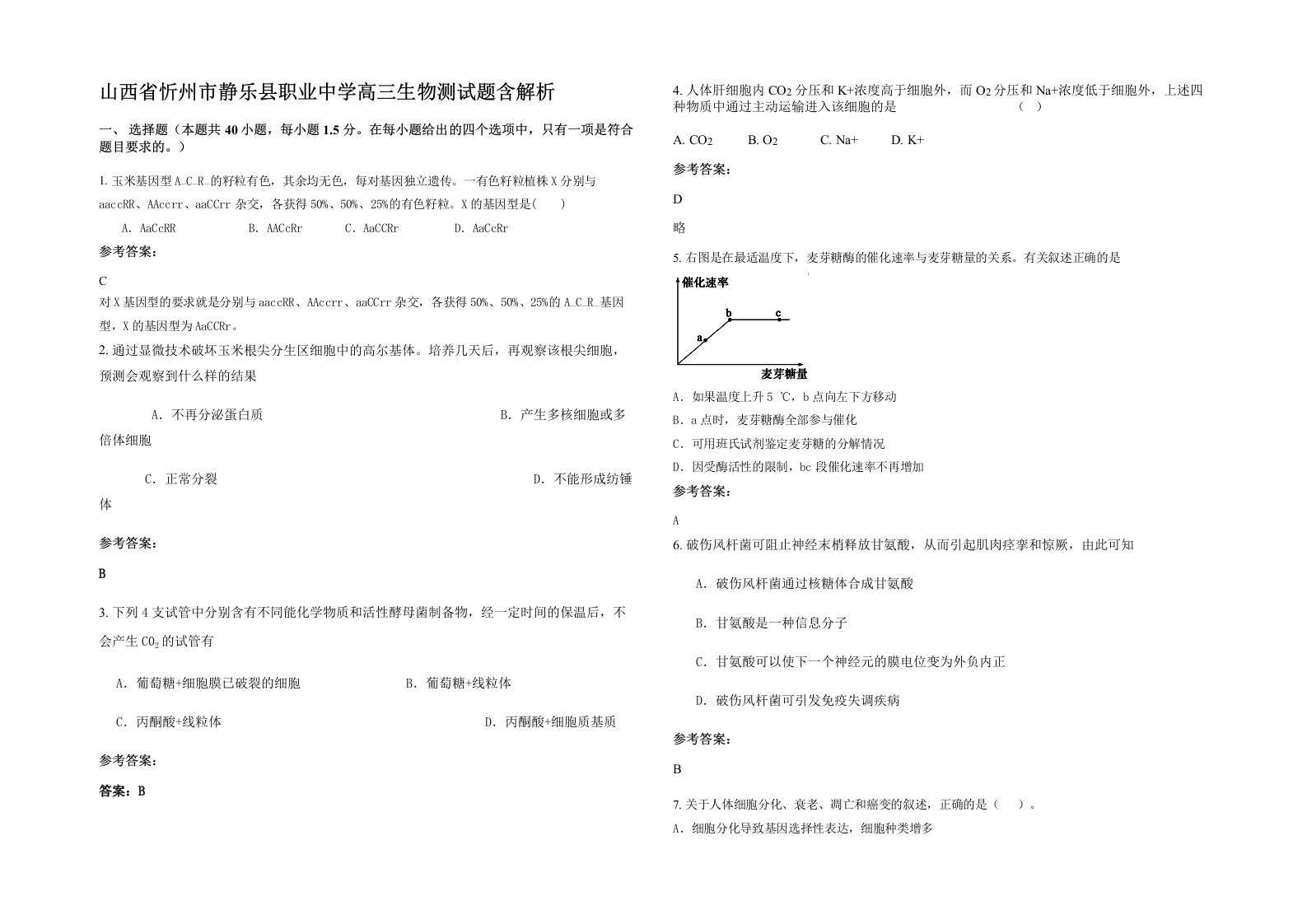 山西省忻州市静乐县职业中学高三生物测试题含解析