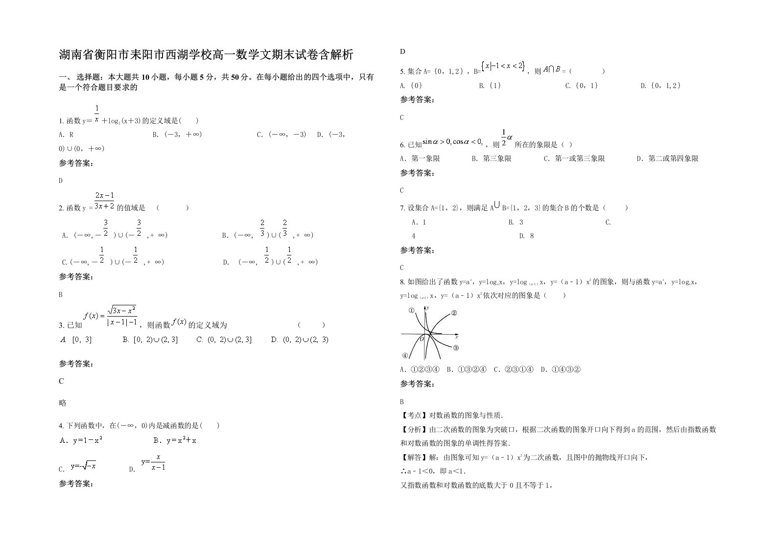 湖南省衡阳市耒阳市西湖学校高一数学文期末试卷含解析