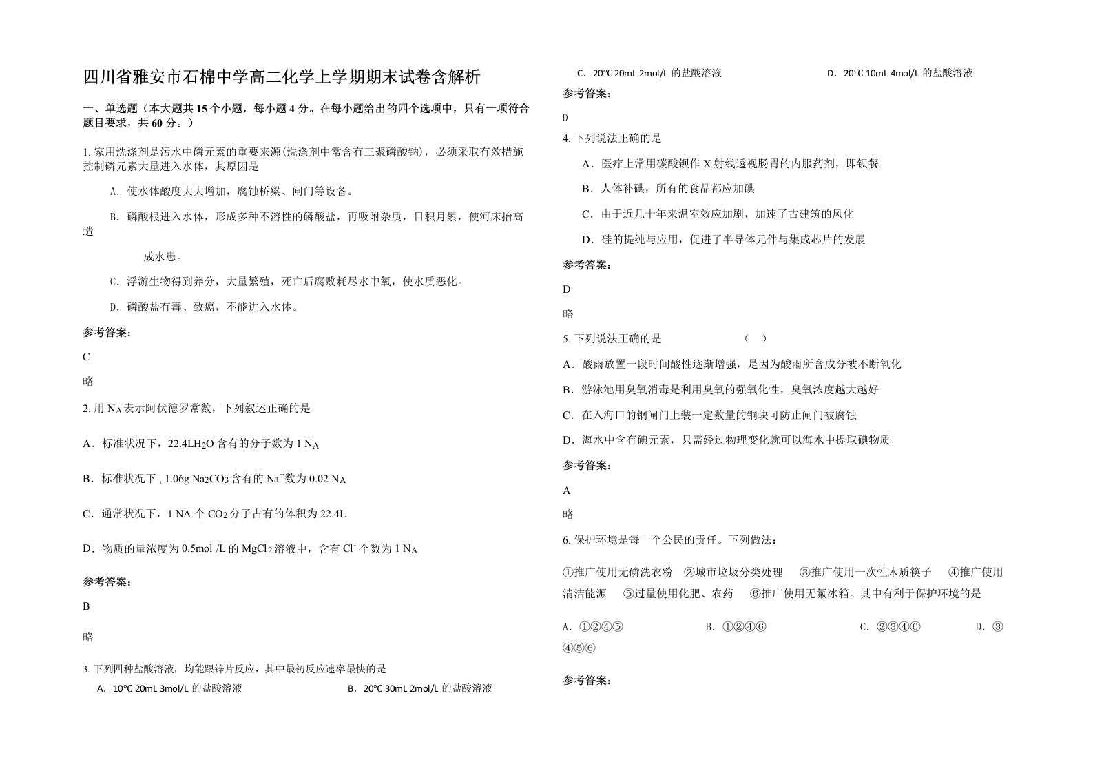 四川省雅安市石棉中学高二化学上学期期末试卷含解析