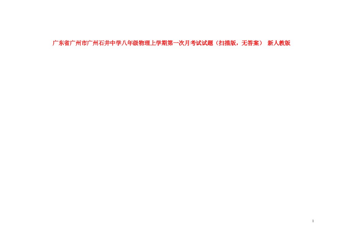 广东省广州市广州石井中学八级物理上学期第一次月考试试题（扫描版，无答案）