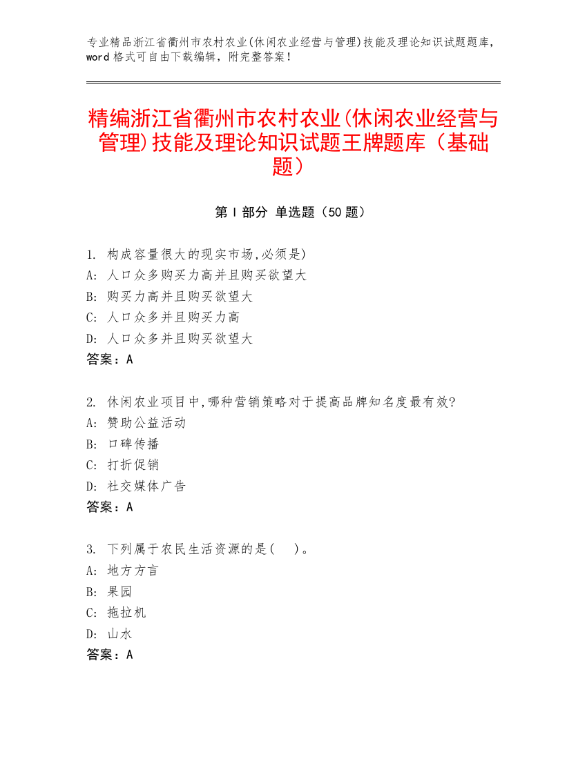 精编浙江省衢州市农村农业(休闲农业经营与管理)技能及理论知识试题王牌题库（基础题）