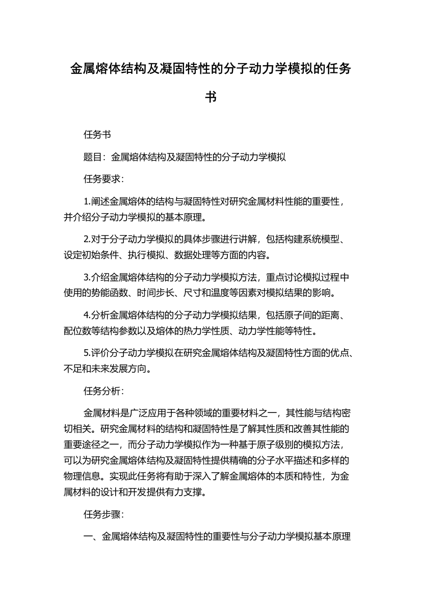 金属熔体结构及凝固特性的分子动力学模拟的任务书