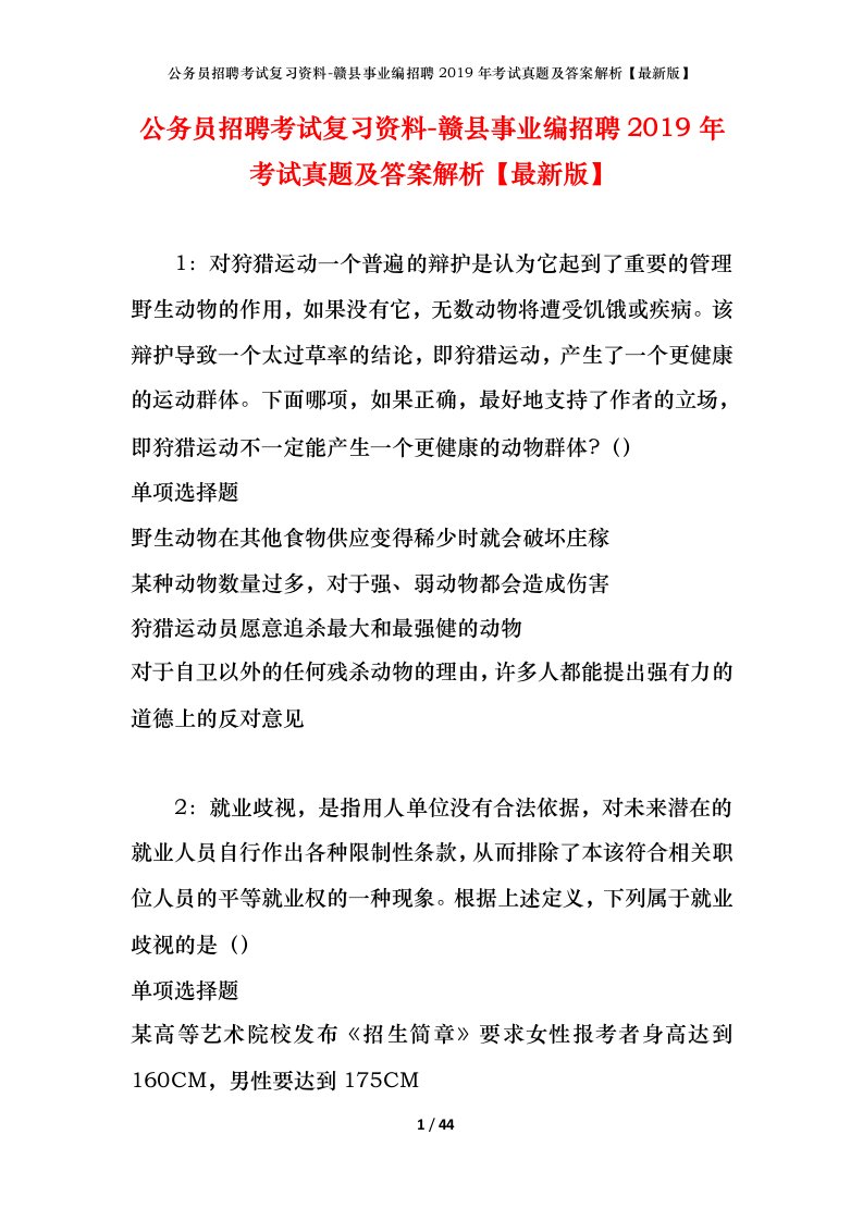 公务员招聘考试复习资料-赣县事业编招聘2019年考试真题及答案解析最新版