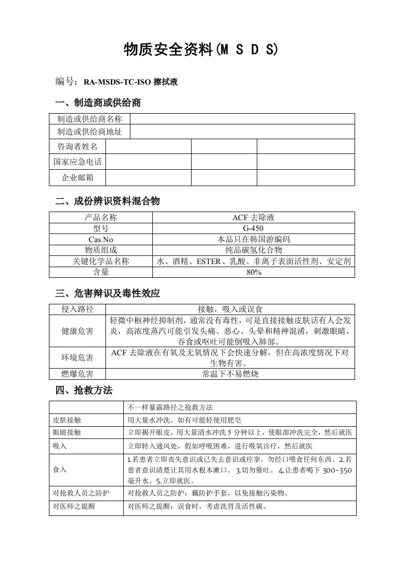 ACF去除液G450物质安全资料MSDS样本