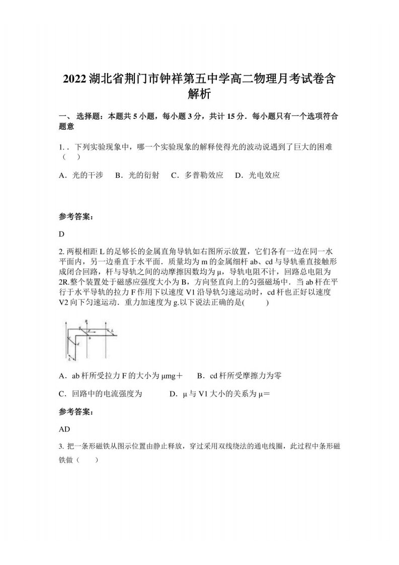 2022湖北省荆门市钟祥第五中学高二物理月考试卷含解析