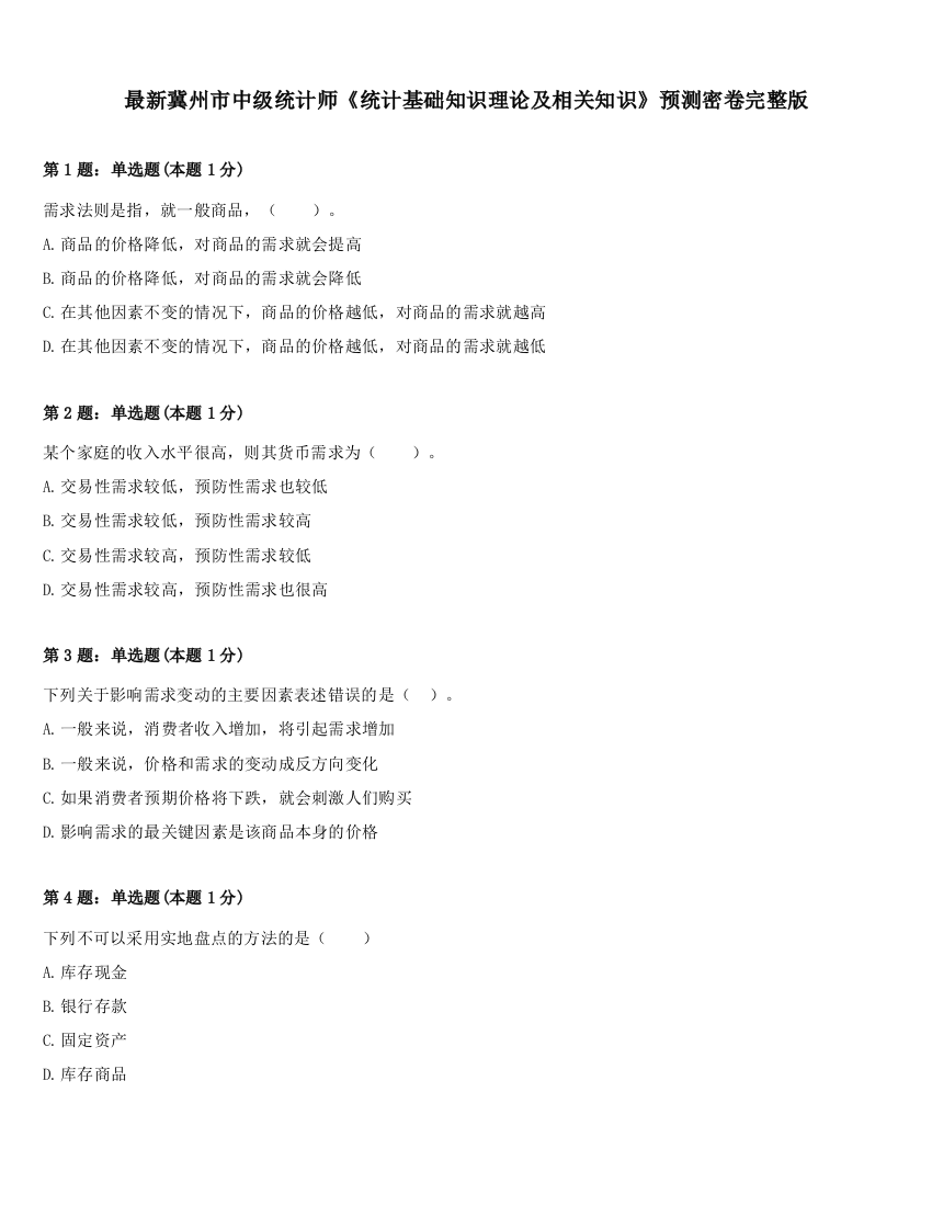 最新冀州市中级统计师《统计基础知识理论及相关知识》预测密卷完整版