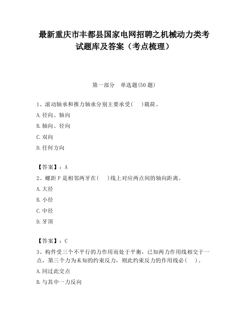 最新重庆市丰都县国家电网招聘之机械动力类考试题库及答案（考点梳理）