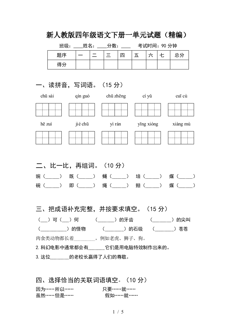 新人教版四年级语文下册一单元试题(精编)