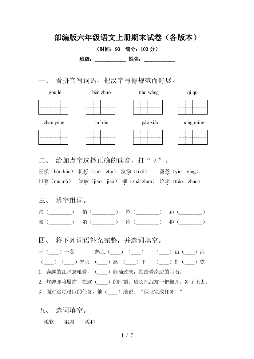 部编版六年级语文上册期末试卷(各版本)