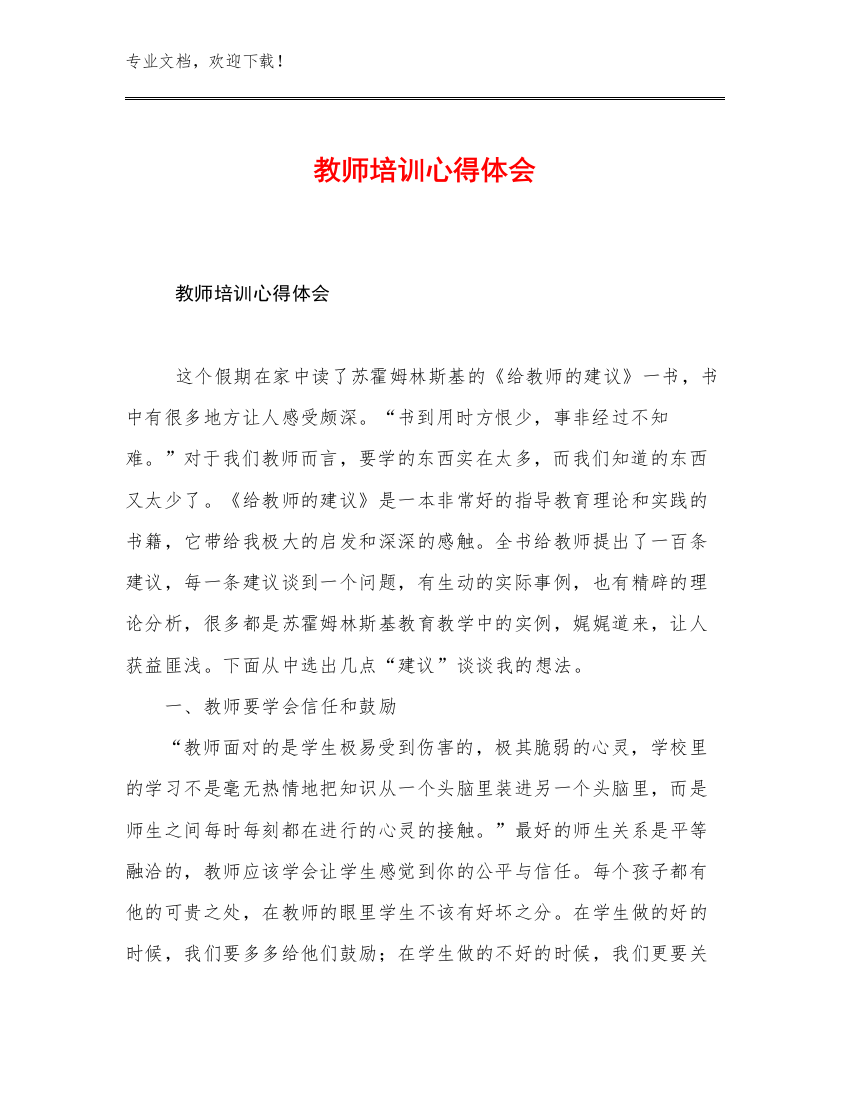 教师培训心得体会例文14篇