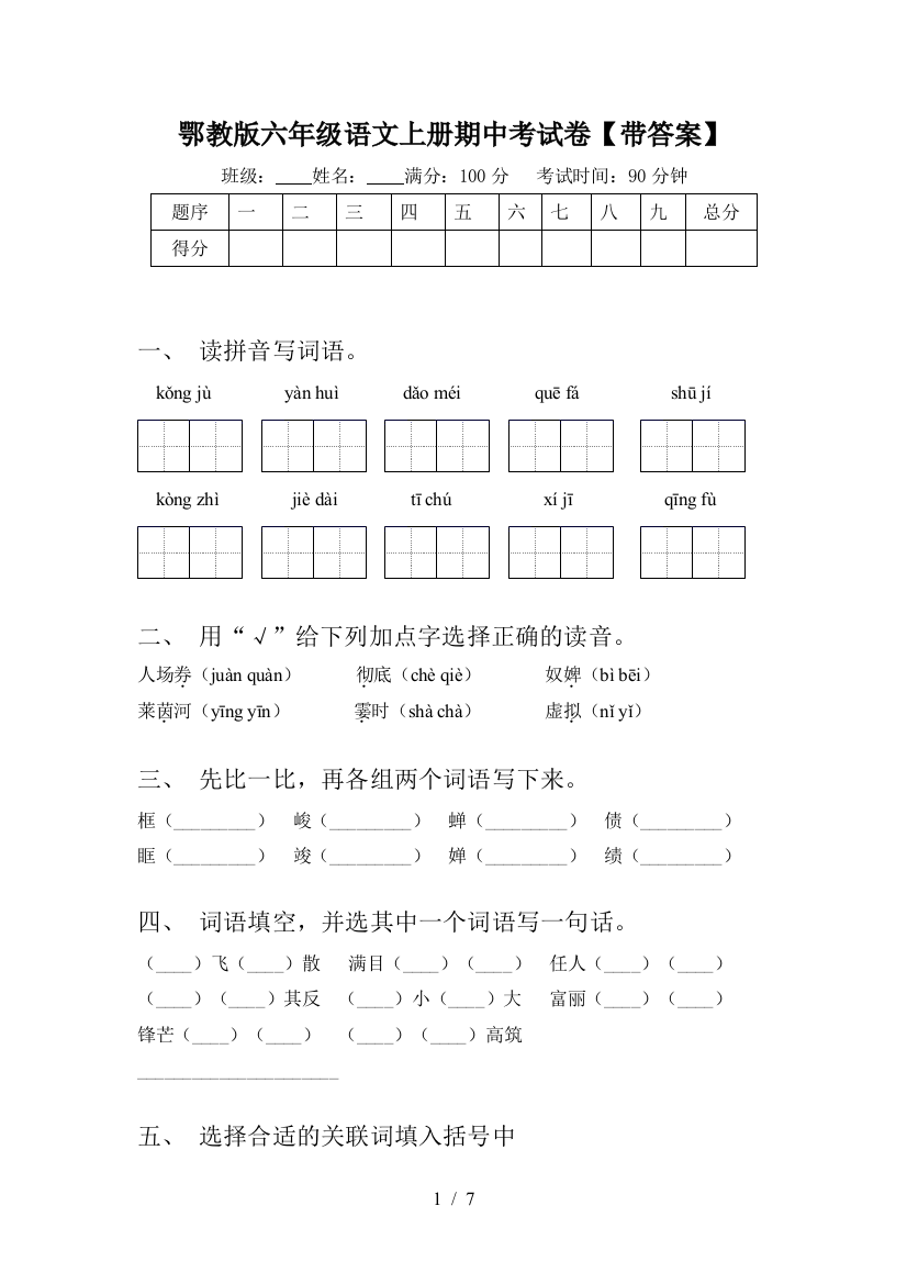 鄂教版六年级语文上册期中考试卷【带答案】