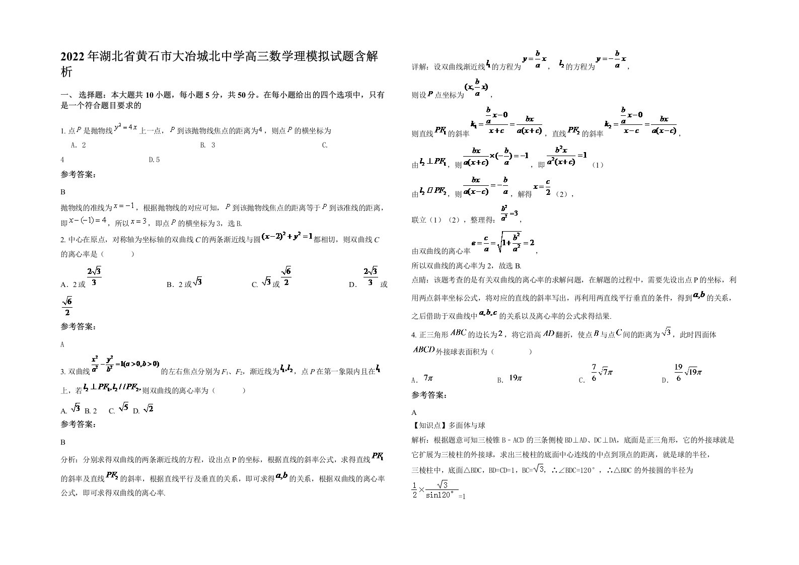 2022年湖北省黄石市大冶城北中学高三数学理模拟试题含解析