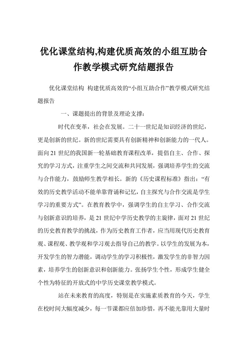 优化课堂结构,构建优质高效的小组互助合作教学模式研究结题报告