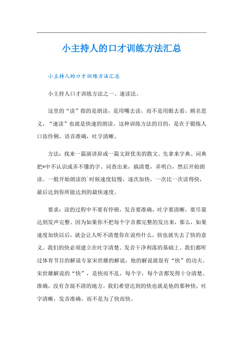 小主持人的口才训练方法汇总