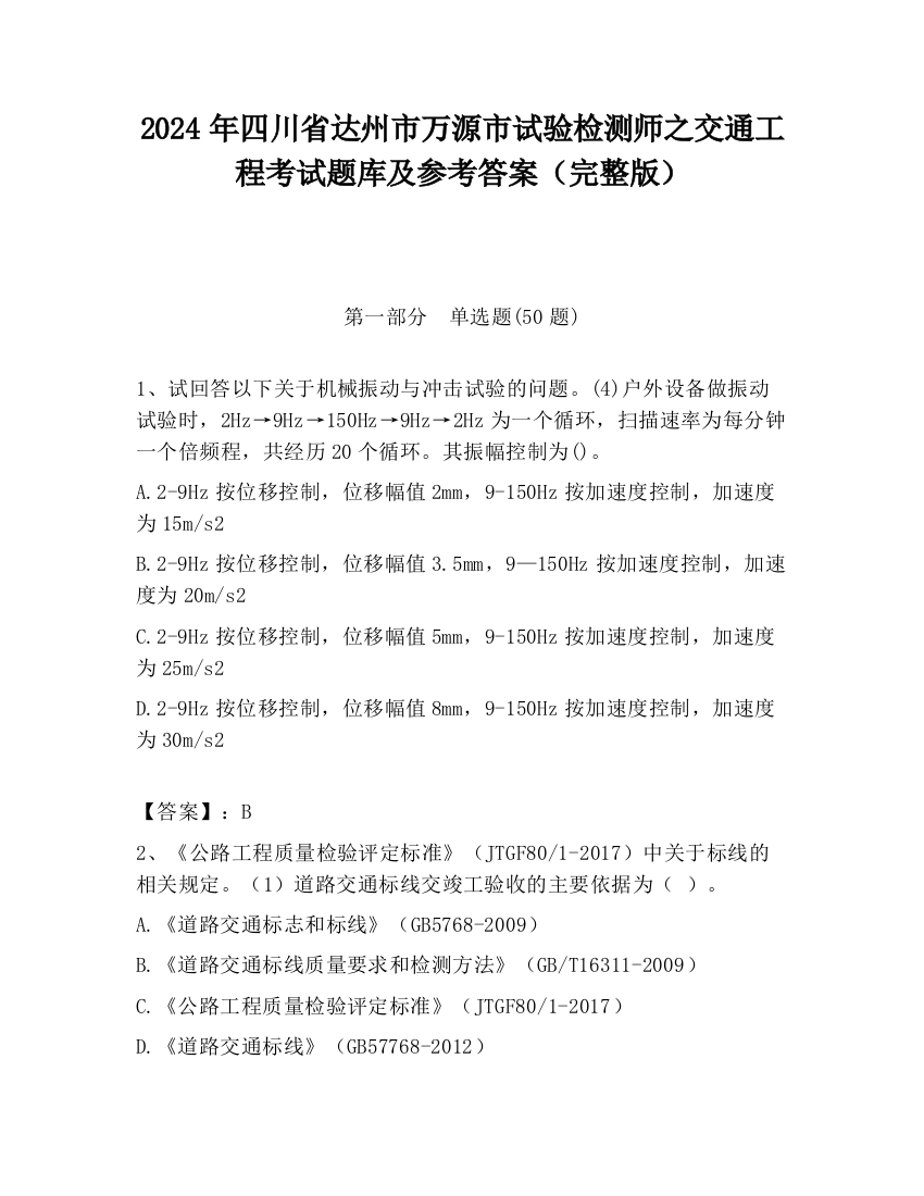 2024年四川省达州市万源市试验检测师之交通工程考试题库及参考答案（完整版）