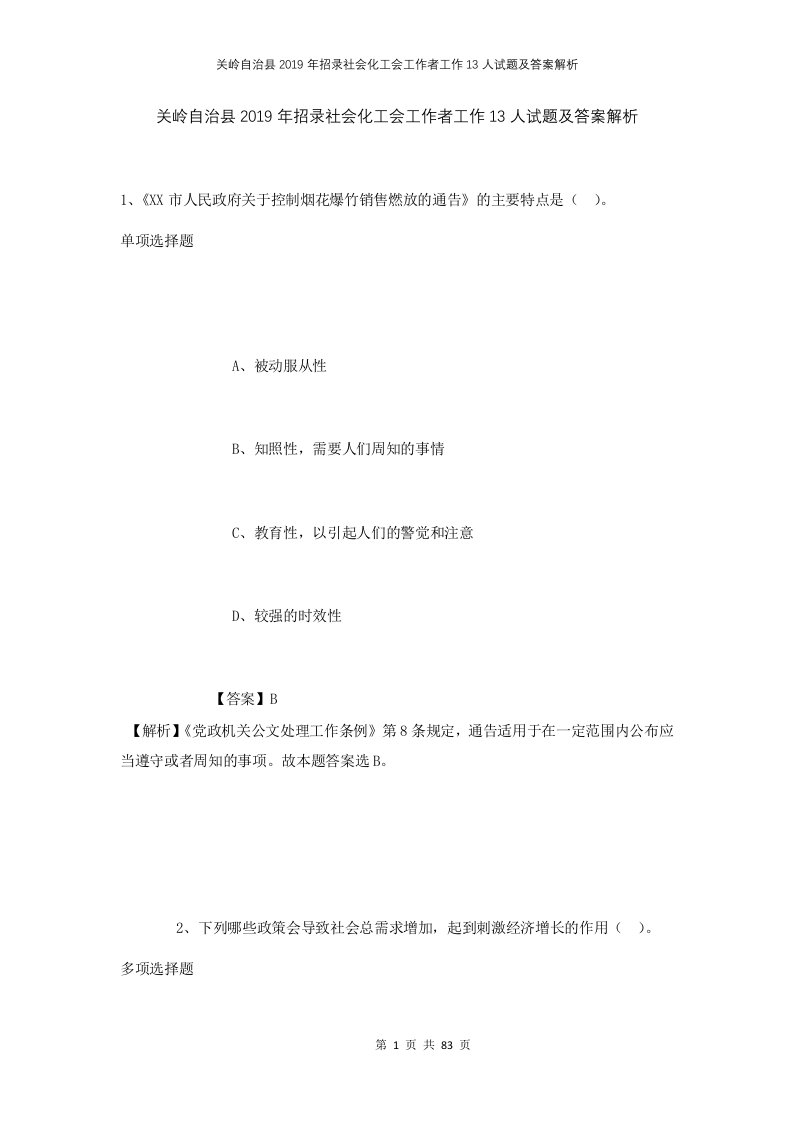 关岭自治县2019年招录社会化工会工作者工作13人试题及答案解析