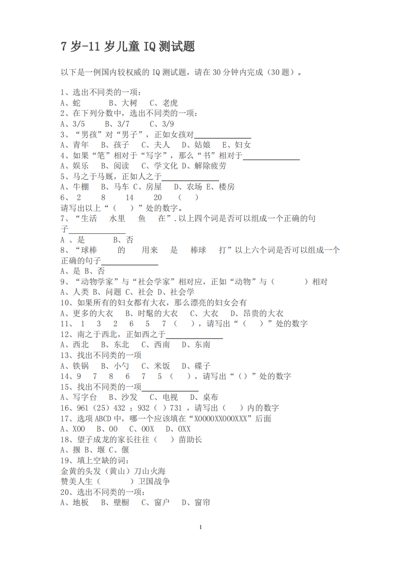 7岁-11岁儿童IQ测试题