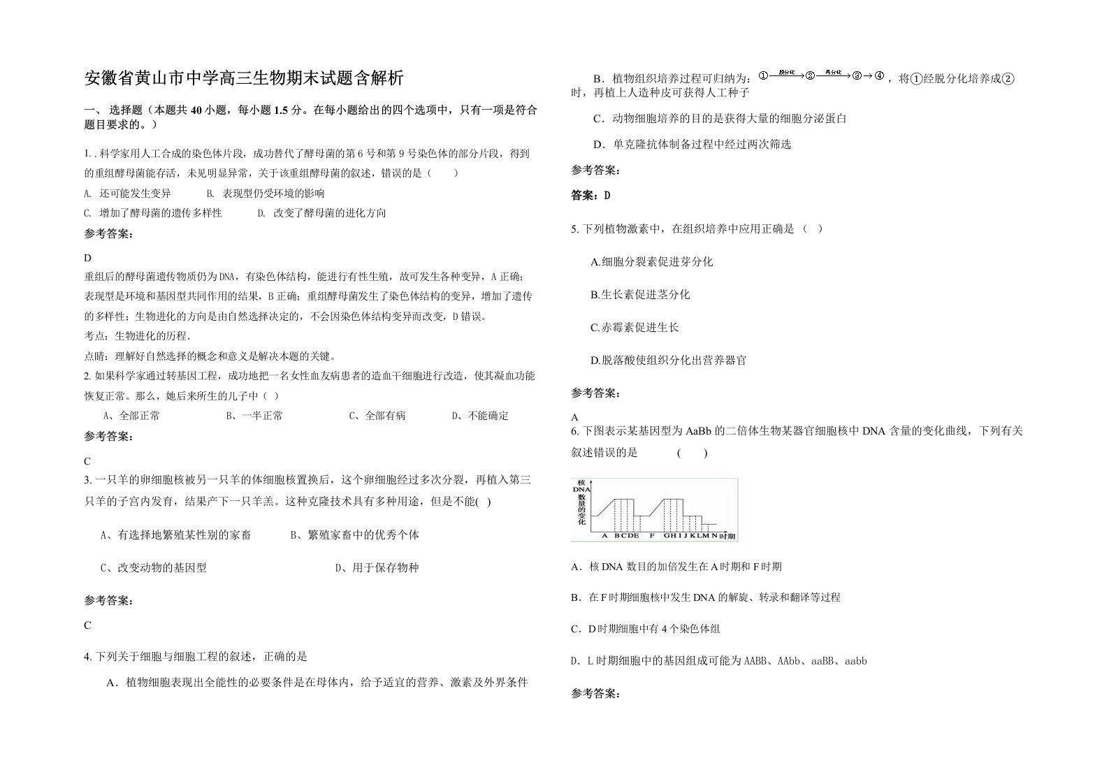 安徽省黄山市中学高三生物期末试题含解析