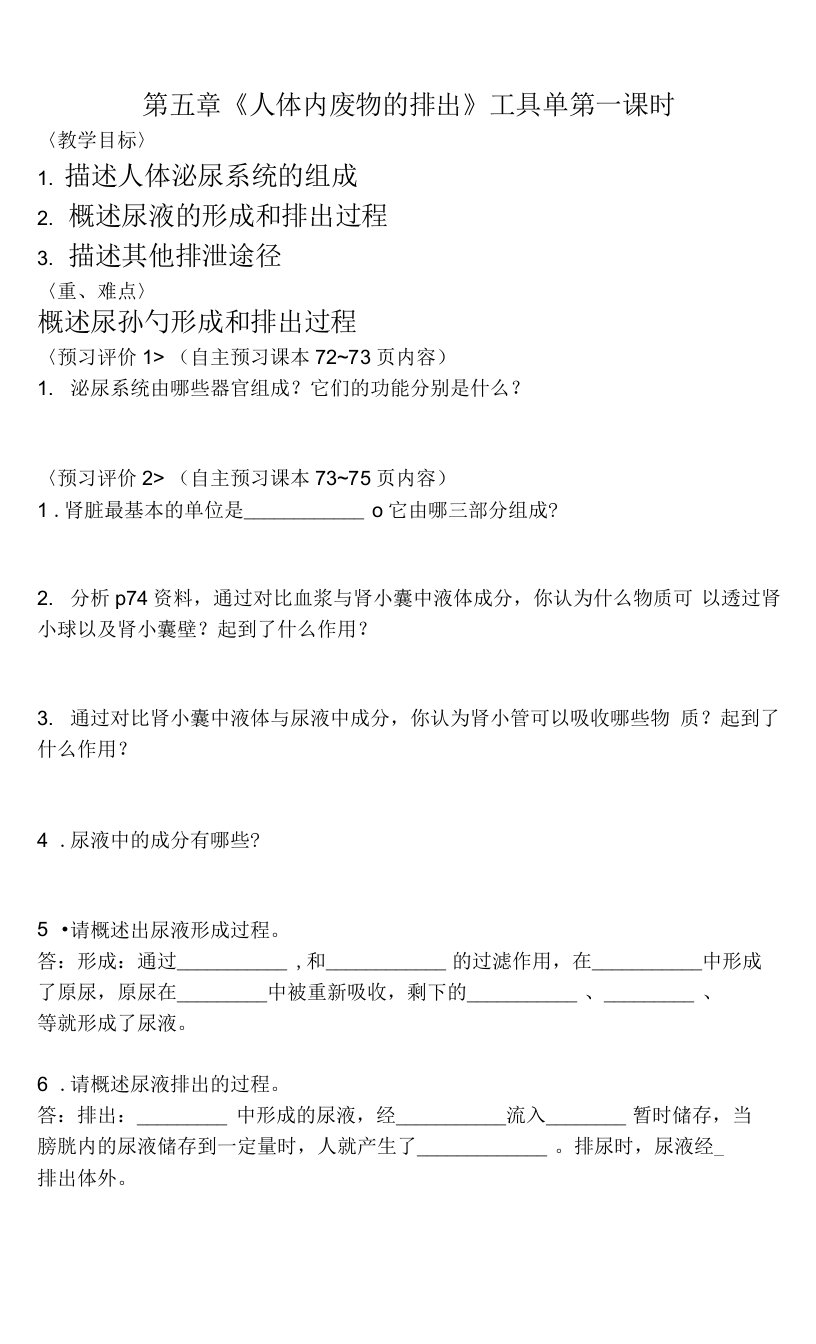 第五章人体内废物的排出第一课时工具单