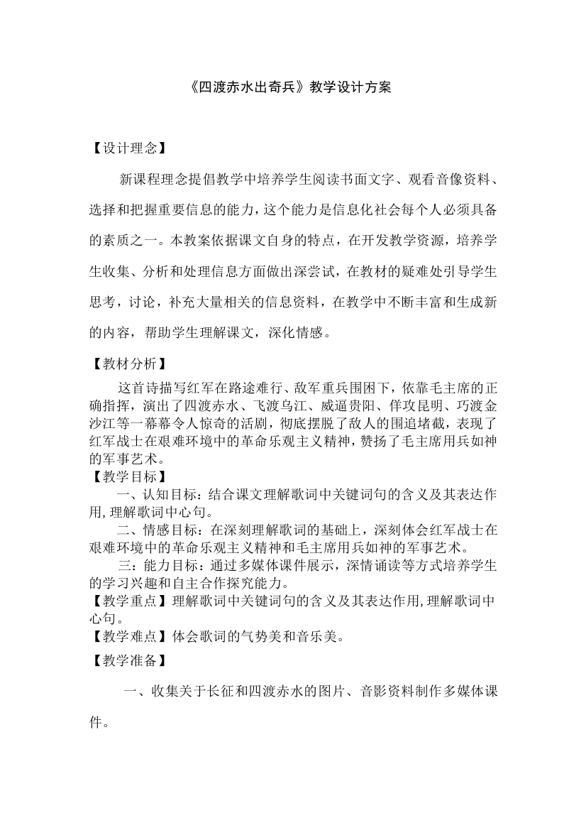 《四渡赤水》教学设计方案