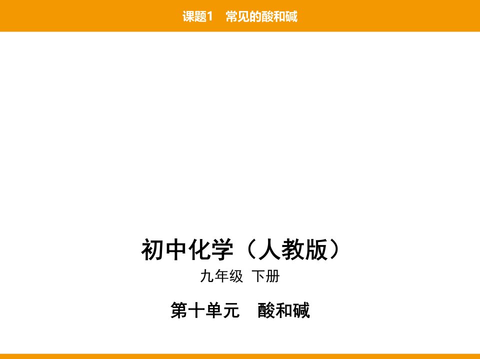 人教版九年级下册化学培优课件11第十单元课题1常见的酸和碱