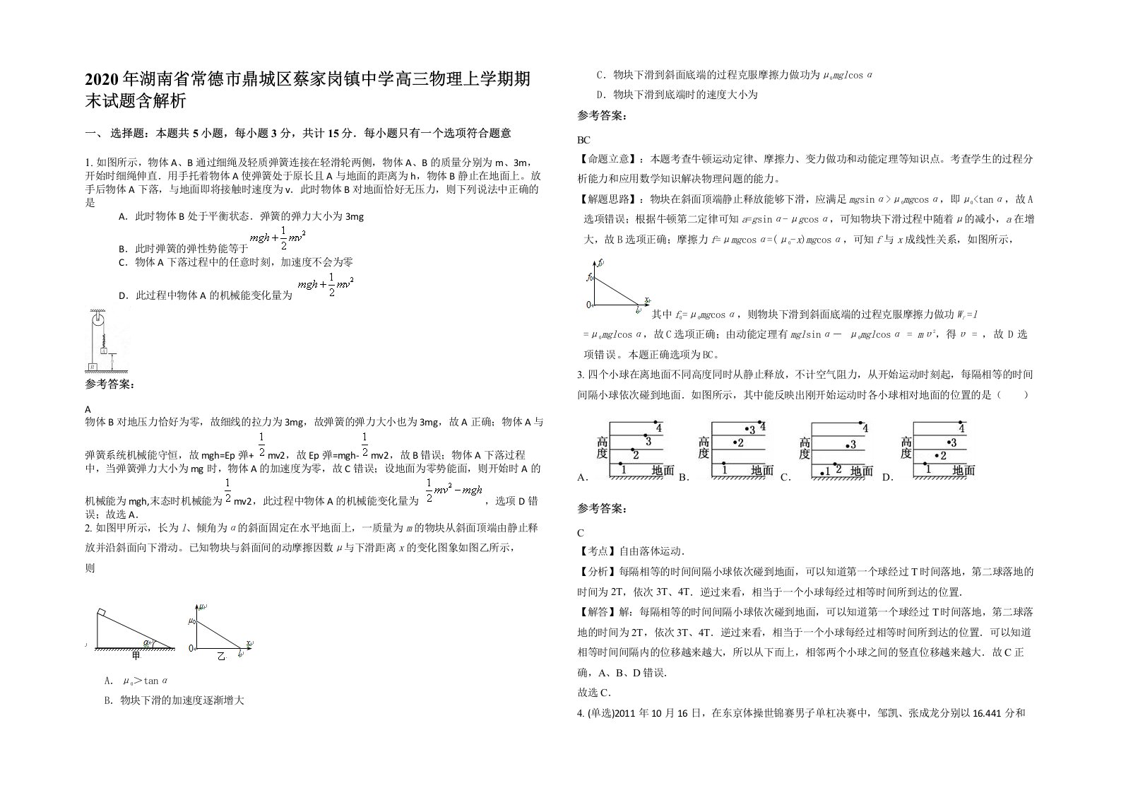 2020年湖南省常德市鼎城区蔡家岗镇中学高三物理上学期期末试题含解析