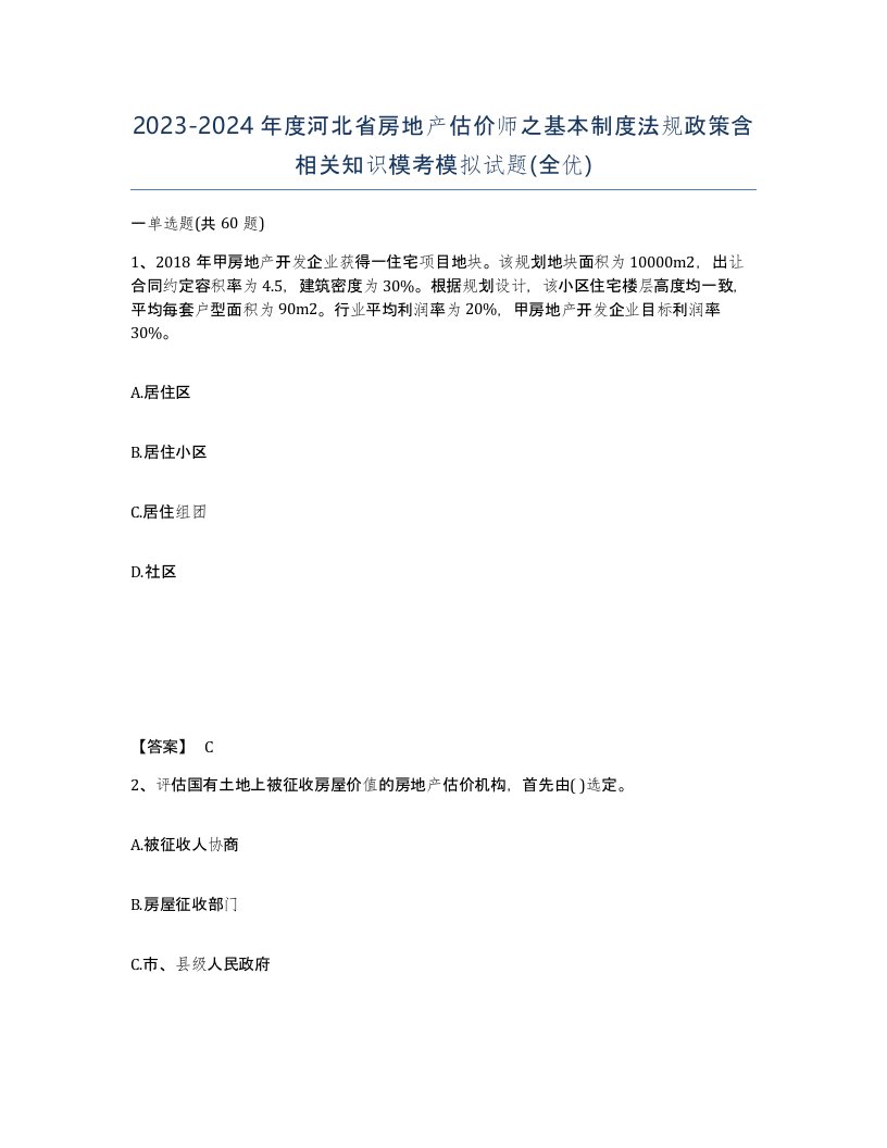 2023-2024年度河北省房地产估价师之基本制度法规政策含相关知识模考模拟试题全优