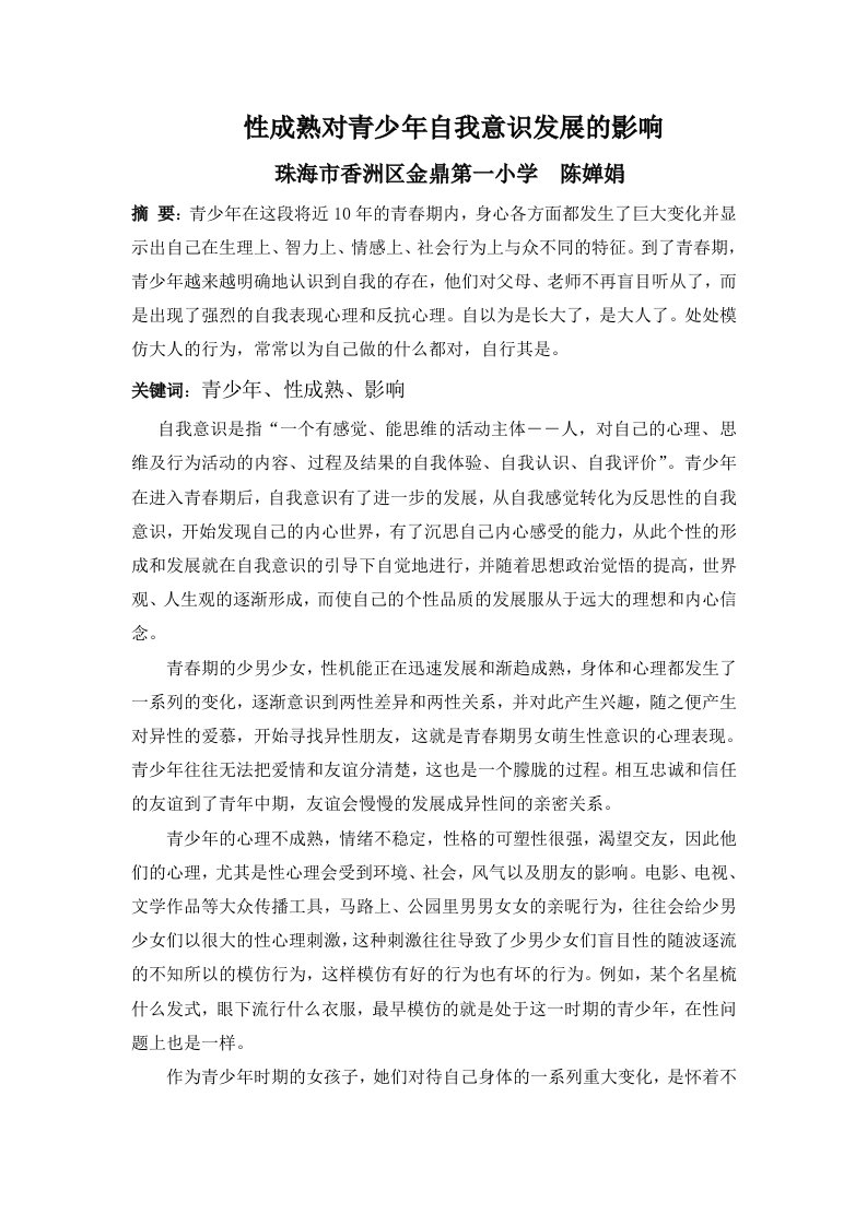 性成熟对青少年自我意识发展的影响