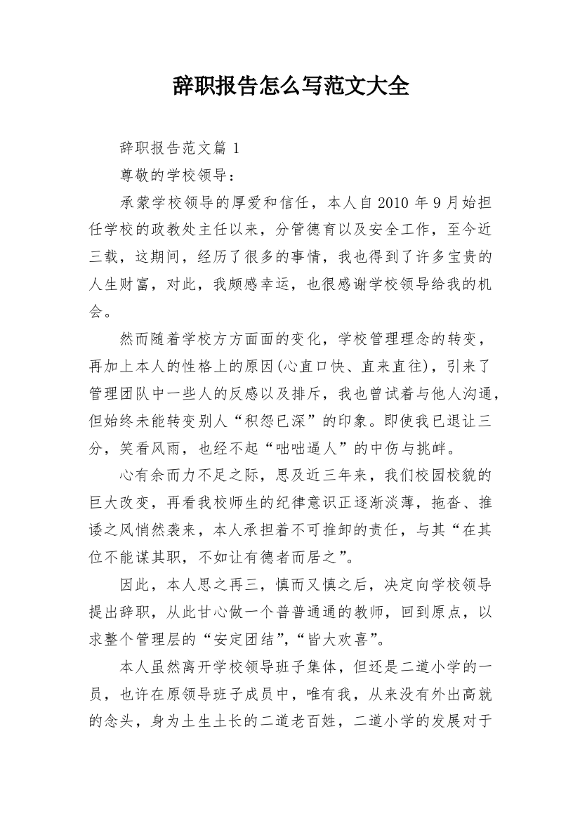 辞职报告怎么写范文大全