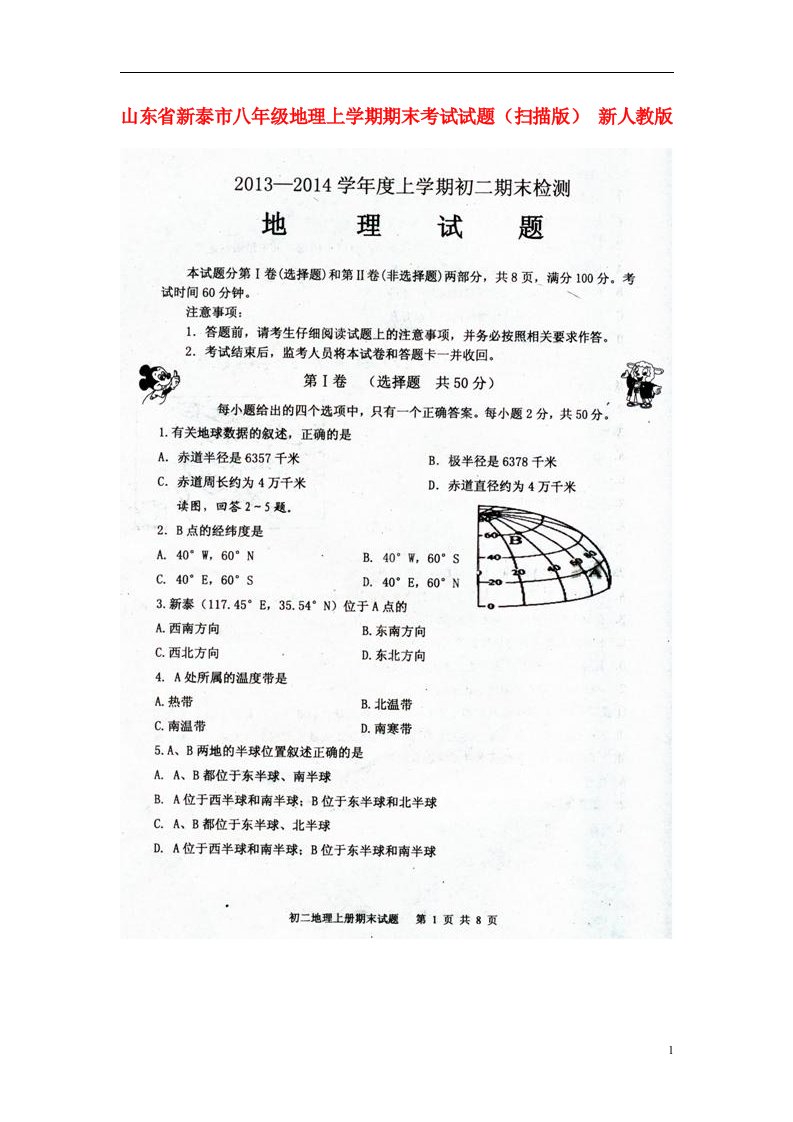 山东省新泰市八级地理上学期期末考试试题（扫描版）