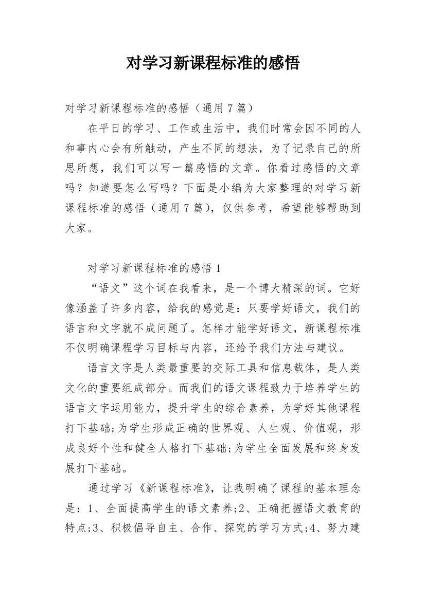 对学习新课程标准的感悟