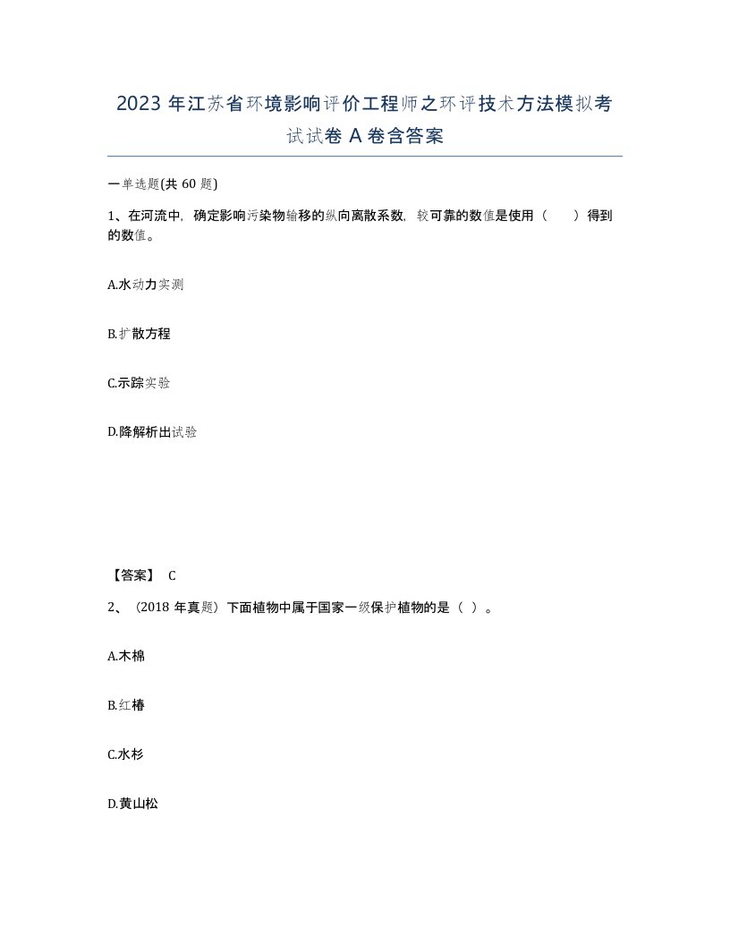 2023年江苏省环境影响评价工程师之环评技术方法模拟考试试卷A卷含答案