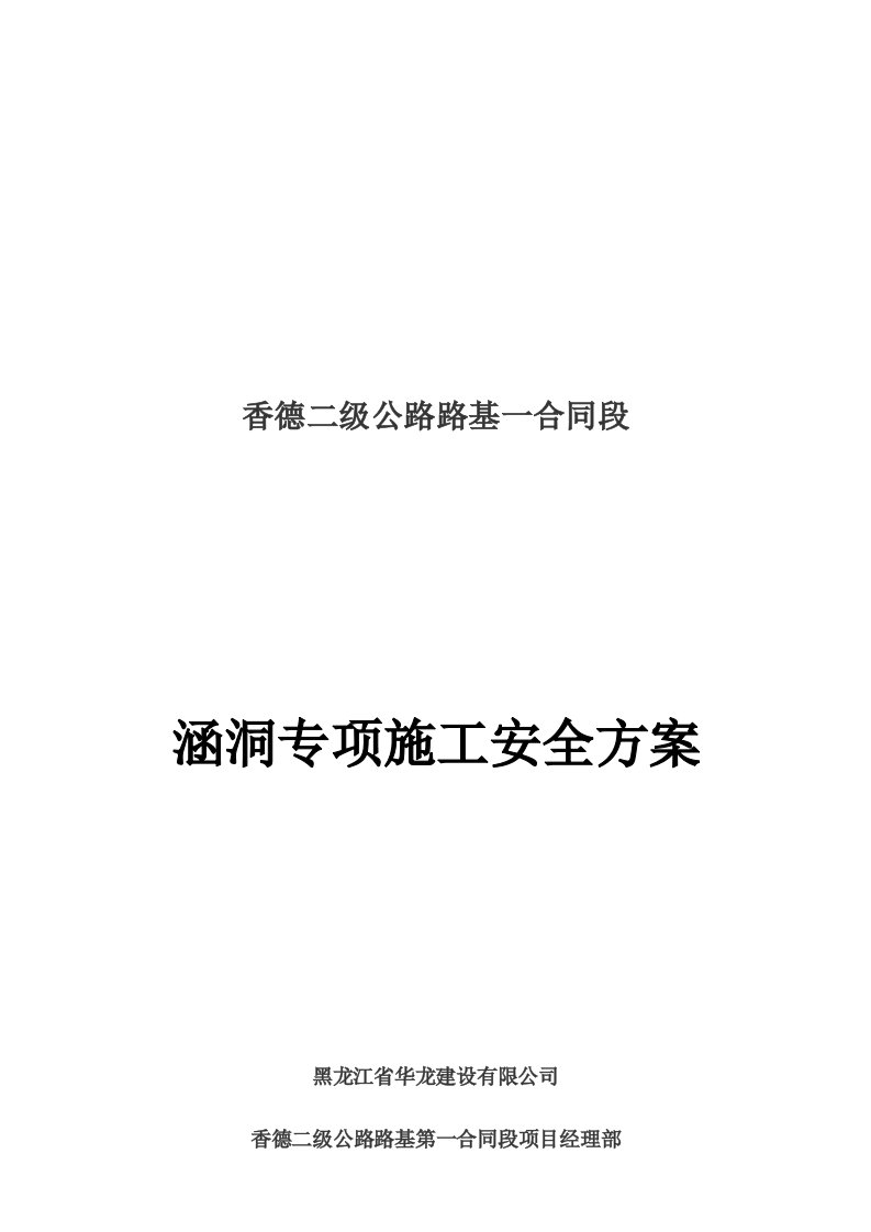 黑龙剑某二级公路涵洞专项施工平安方案