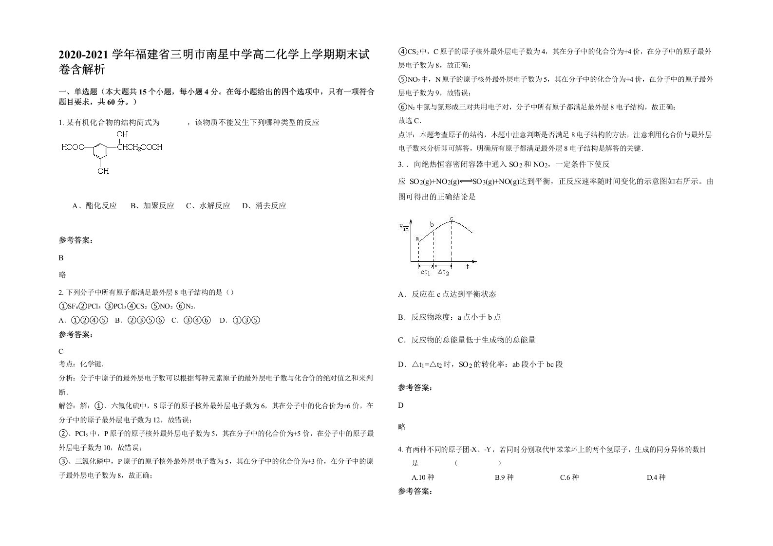 2020-2021学年福建省三明市南星中学高二化学上学期期末试卷含解析