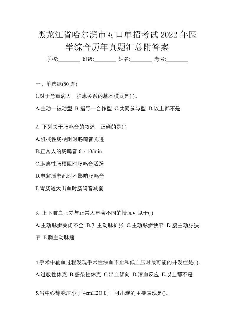 黑龙江省哈尔滨市对口单招考试2022年医学综合历年真题汇总附答案