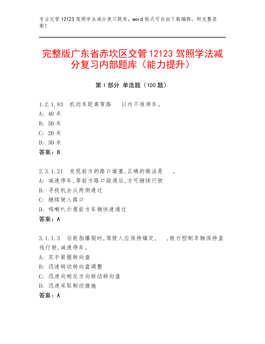 完整版广东省赤坎区交管12123驾照学法减分复习内部题库（能力提升）