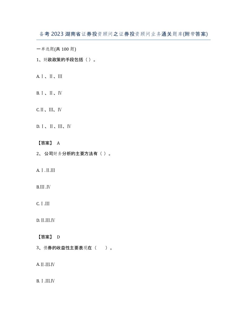 备考2023湖南省证券投资顾问之证券投资顾问业务通关题库附带答案