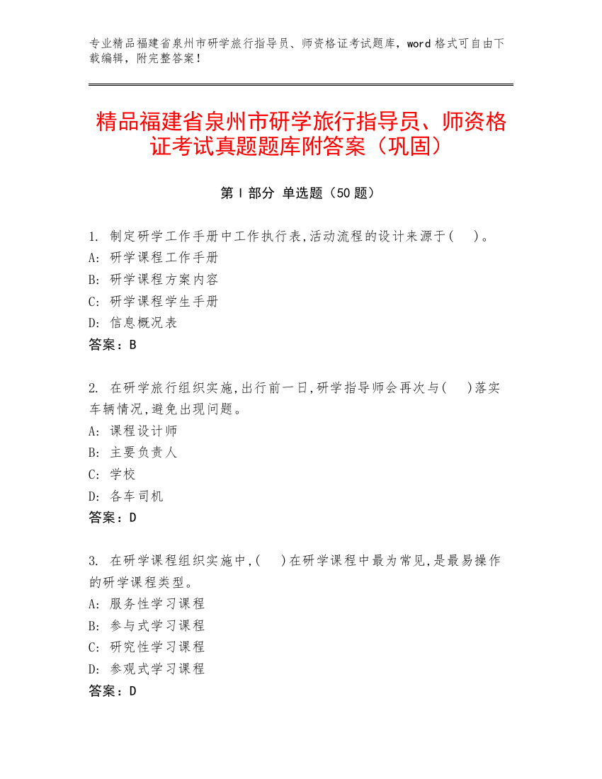 精品福建省泉州市研学旅行指导员、师资格证考试真题题库附答案（巩固）