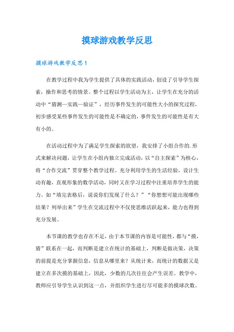 摸球游戏教学反思