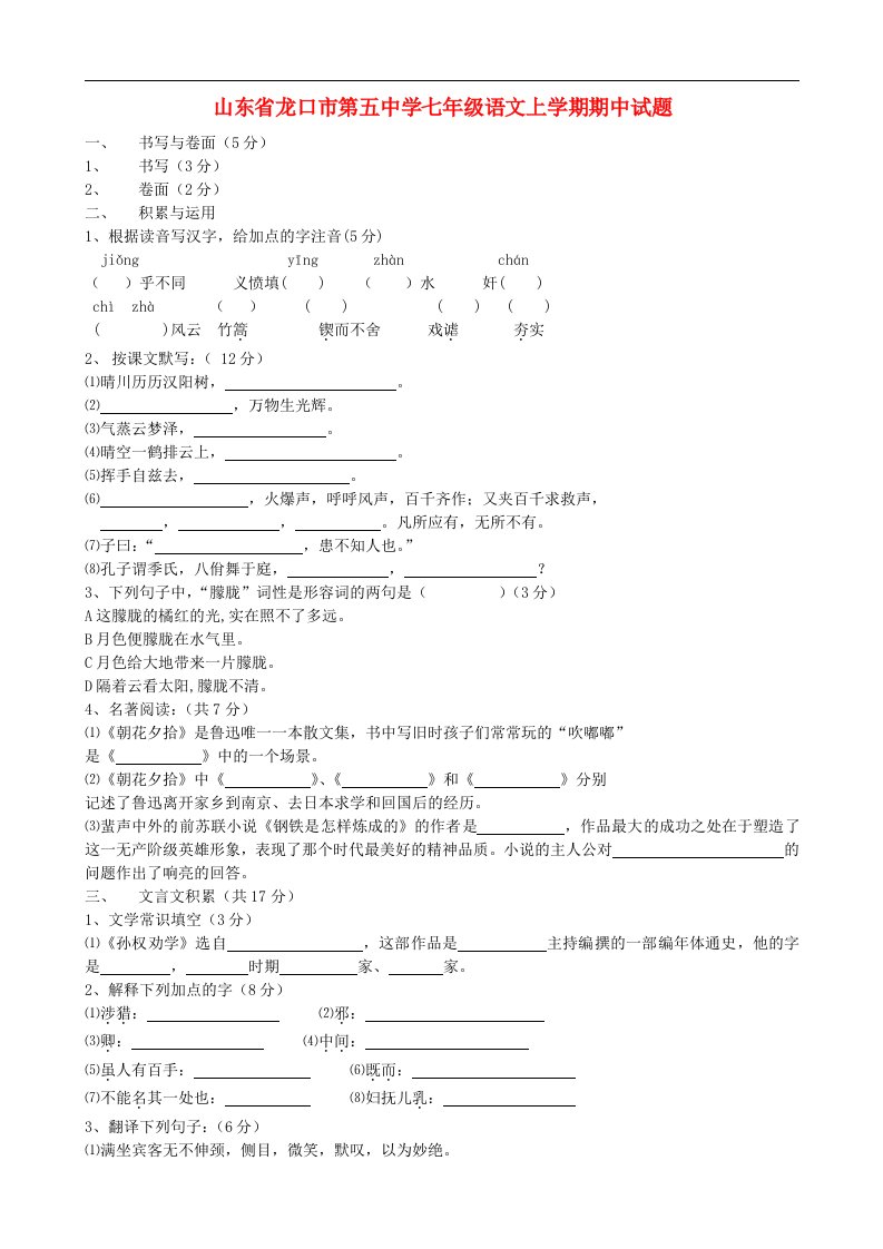 山东省龙口市第五中学七级语文上学期期中试题