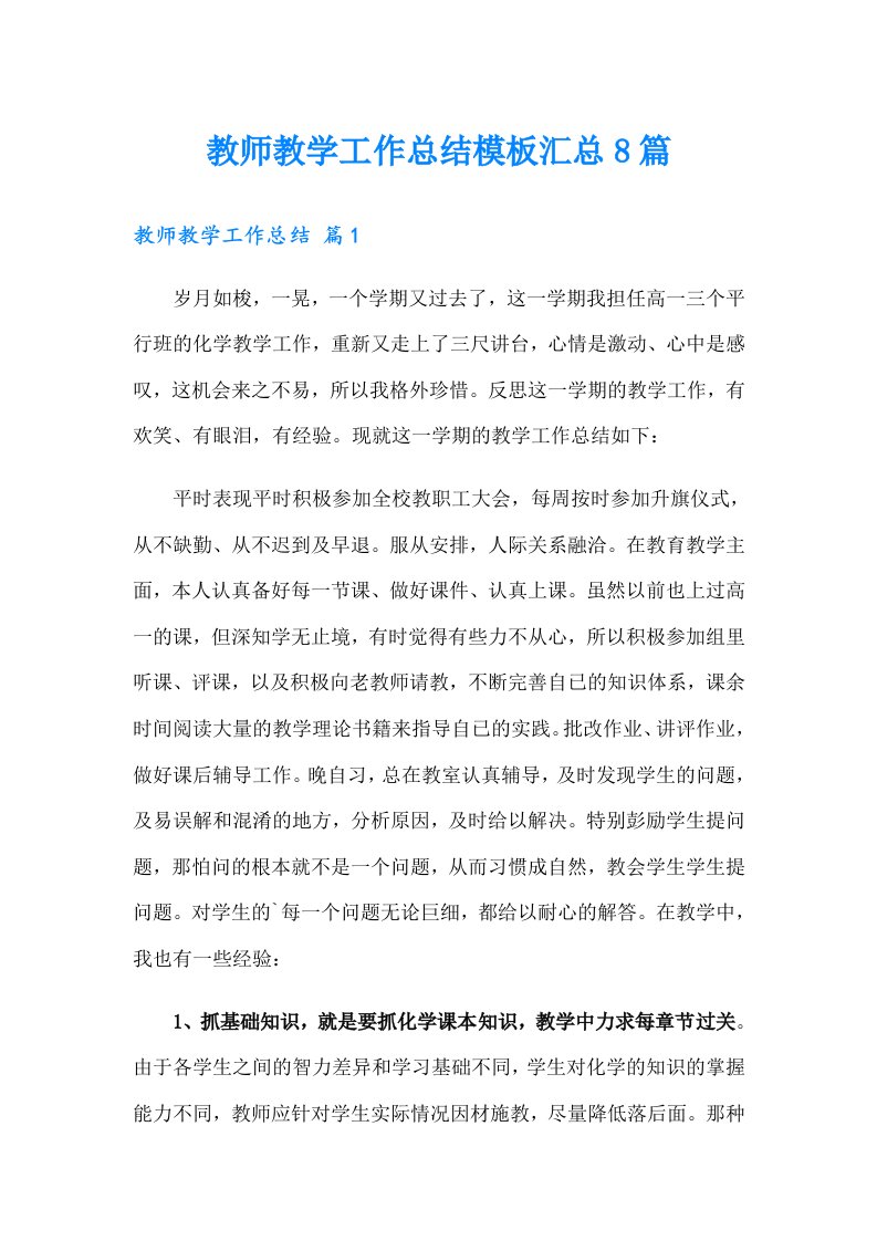 教师教学工作总结模板汇总8篇（精选汇编）