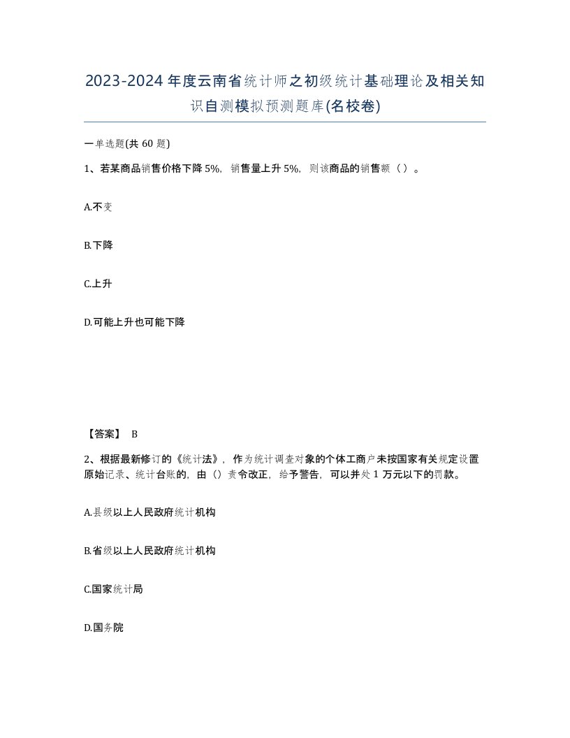 2023-2024年度云南省统计师之初级统计基础理论及相关知识自测模拟预测题库名校卷